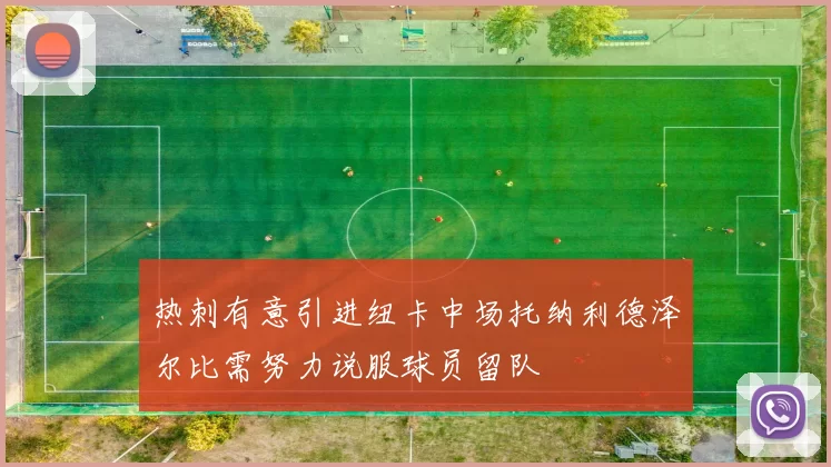 热刺有意引进纽卡中场托纳利德泽尔比需努力说服球员留队