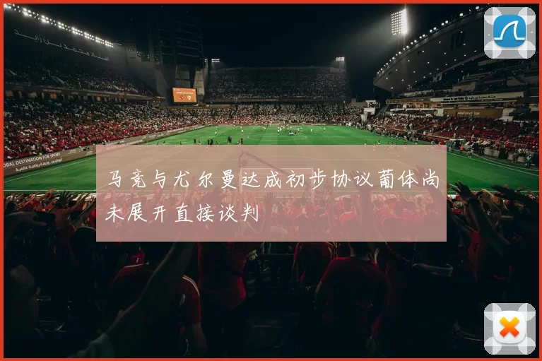 马竞与尤尔曼达成初步协议葡体尚未展开直接谈判